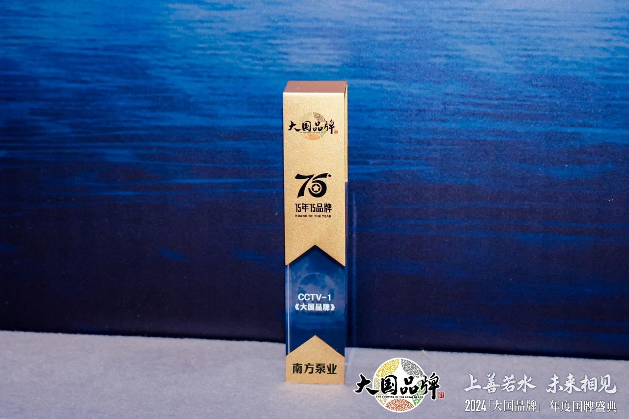 泵行業(yè)唯一上榜品牌！南方泵業(yè)榮膺2024CCTV《大國(guó)品牌》“75年75品牌”
